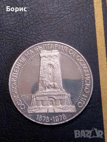 10 лева 1978 Шипка 