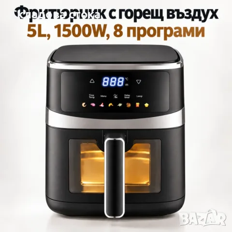 Фритюрник с горещ въздух 5L, 1500W, 8 програми, LCD дисплей, прозорец за наблюдение