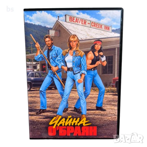 Чайна О'Браян 1 и 2 DVD -R с бг аудио със Синтия Ротрок 