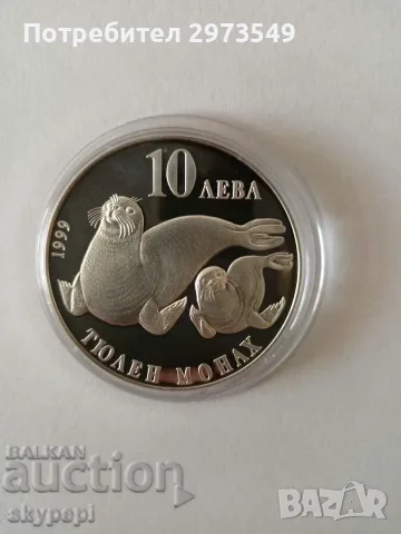 10 лева 1999 Тюлен монах