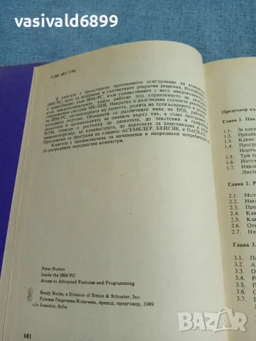 Потър Нортън - IBM/PC - поглед отвътре , снимка 6 - Специализирана литература - 56574390