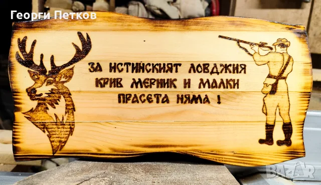 Изработвам дървени табели, ръчно гравирани., снимка 2 - Декорация за дома - 56662041