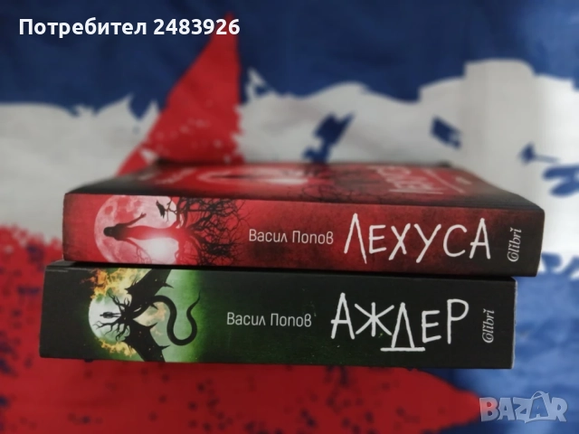 Лехуса, Аждер  Васил Попов