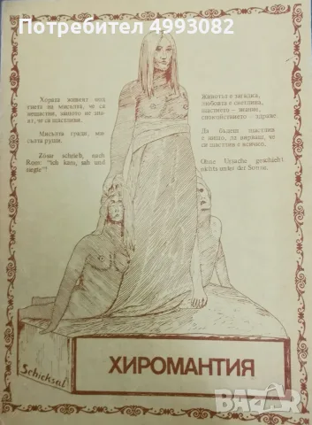 Книга ,,Хиромантия,, автентична.