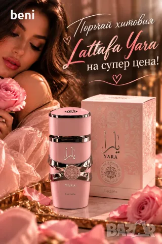 🌸 **LATTAFA YARA – АРОМАТ, В КОЙТО ЩЕ СЕ ВЛЮБИШ!** 🌸

💖 Нежен, сладък и съблазнителен аромат, кой