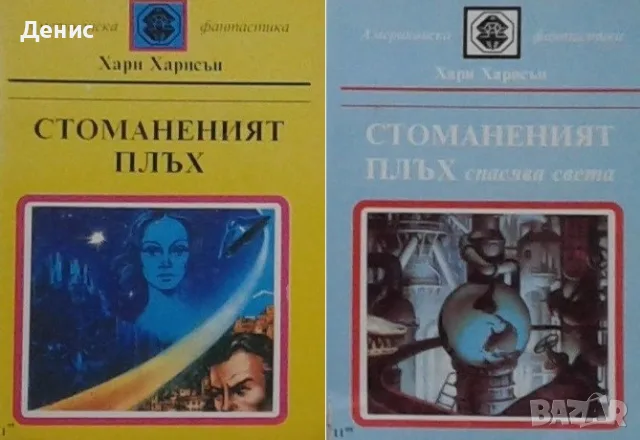 Фантастика и фентъзи книги –08:, снимка 10 - Художествена литература - 56736635