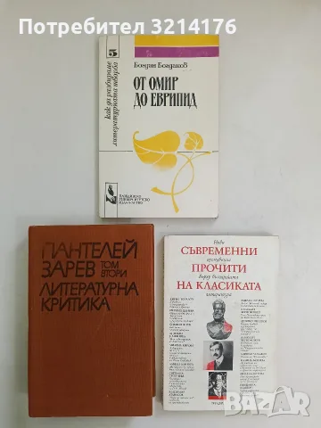 Съчинения в три тома. Том 2: Литературна критика - Пантелей Зарев