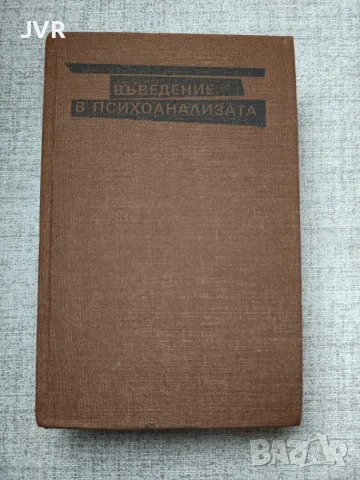 Въведение в психоанализата / Зигмунд Фройд
