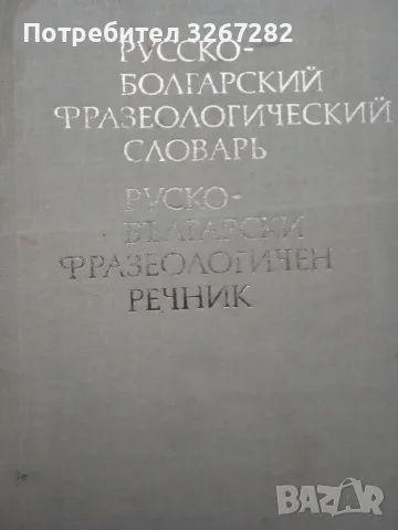 Речник,Фразеологичен,Руско,Български, снимка 5 - Чуждоезиково обучение, речници - 56617438