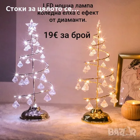 Акумулаторна LED нощна лампа коледна елха с ефект от диаманти