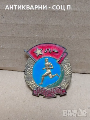 Стара Емаилйрана Китайска Спортна Значка Юбилейна 1927/1952г. НОМЕР 545. 