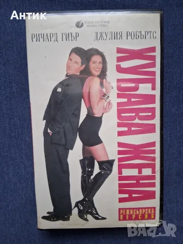 Видеокасета VHS Хубава Жена