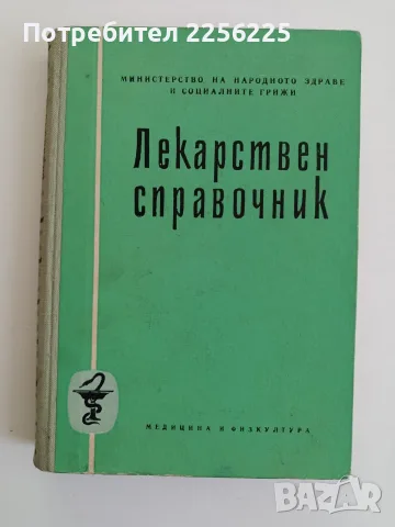 Лекарствен справочник на разрешените за употреба лекарствени средства в НРБ