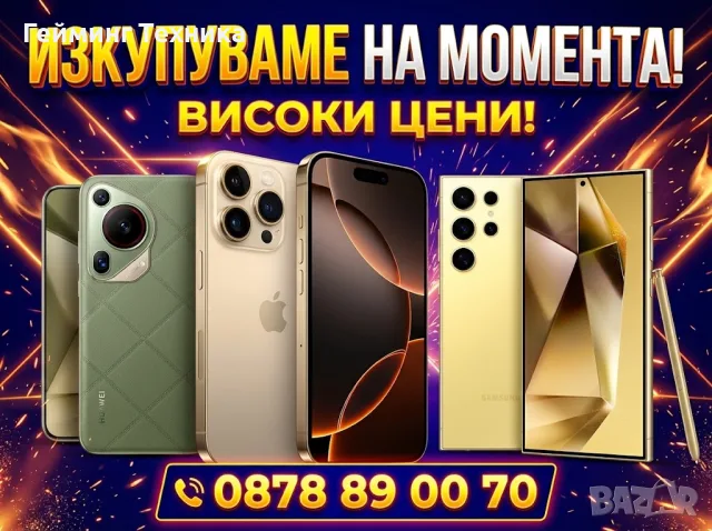 Изкупувам смартфони на високи цени