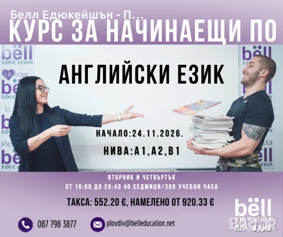 Курс по английски език за начинаещи - нива А1, А2 и В1