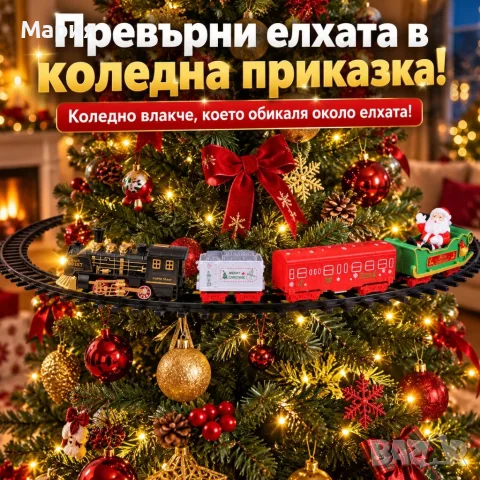 Коледно влакче за елха с релси 89 см, музика, светлини и Дядо Коледа