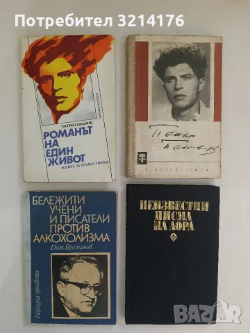 Романът на един живот. Книга за Пеньо Пенев - Митко Иванов (1987)