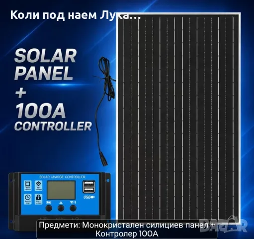 Соларен панел и контролер 100w