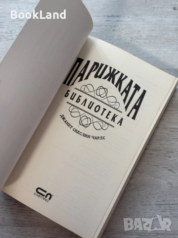 Парижката библиотека , снимка 6 - Художествена литература - 56608074