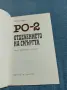 "РО - 2 - Отделението на смъртта", снимка 4