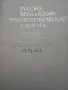 Речник,Фразеологичен,Руско,Български, снимка 5