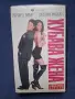 Видеокасета VHS Хубава Жена, снимка 1