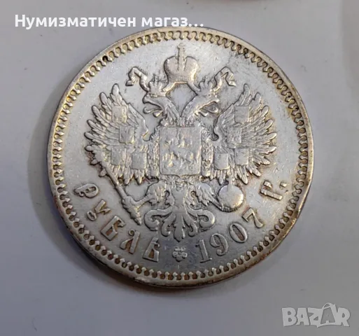 1 рубла 1907 г. Русия, Николай II, снимка 6 - Нумизматика и бонистика - 56725850