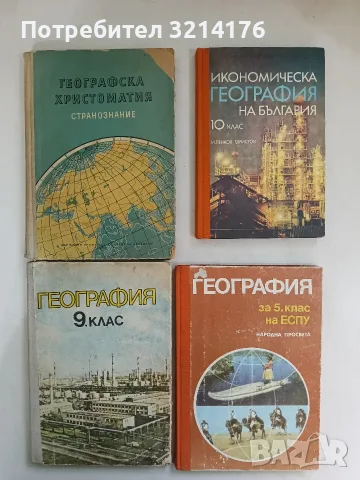 Икономическа география на България за 10. клас - Игнат Пенков, Тодор Христов (1979)