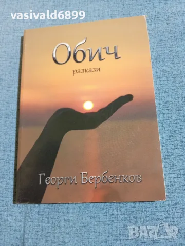 Георги Бербенков - Обич 