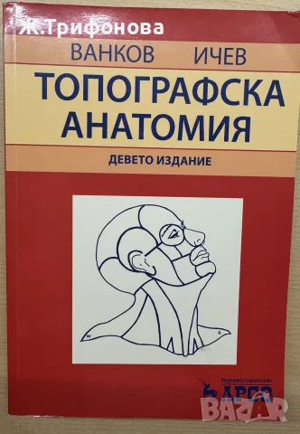 Топографска анатомия 9 то издание Ванков