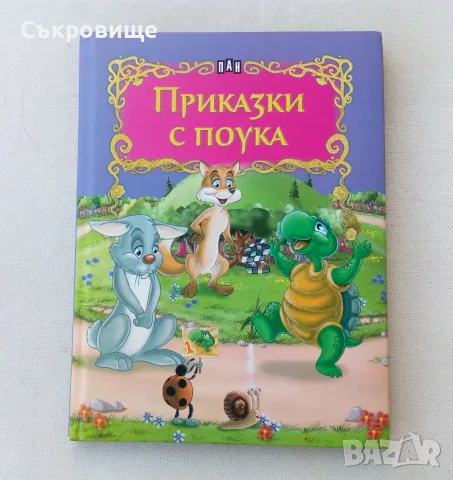Приказки с поука с твърди корици