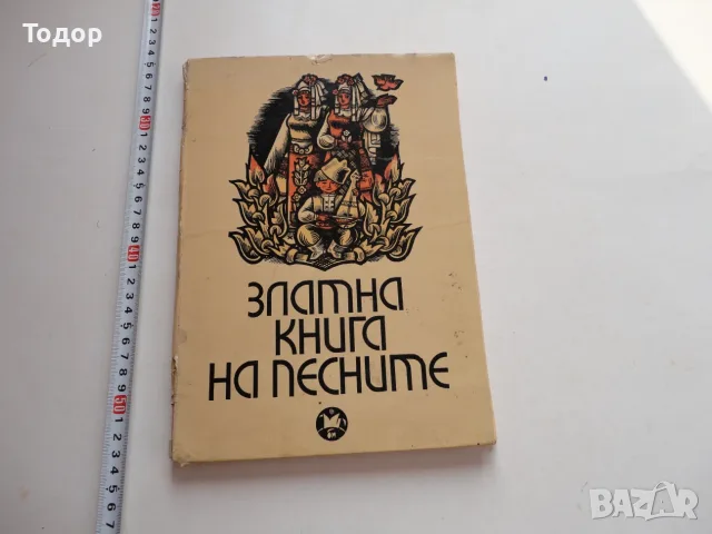 Книга Златна книга на песните Сребров 
