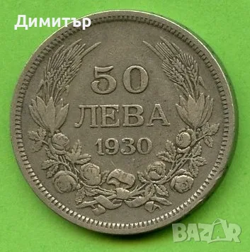 50 лева 1930 – царство България