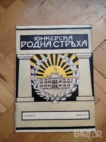 Списание Юнкерска родна стряха, година VI, брой 3 и 4