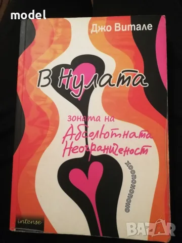 Книги Джо Витале В Нулата - зоната на абсолютната неограниченост Абсолютна неограниченост