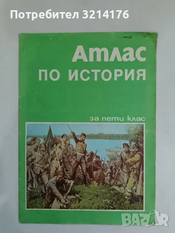 Атлас по история за 5. клас – Колектив (1990, Картография)
