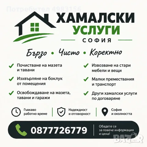 🧹 Мазето е пълно? Таванът е затрупан? Ние се заемаме! 🚛 Почистване, изхвърляне и извозване в София