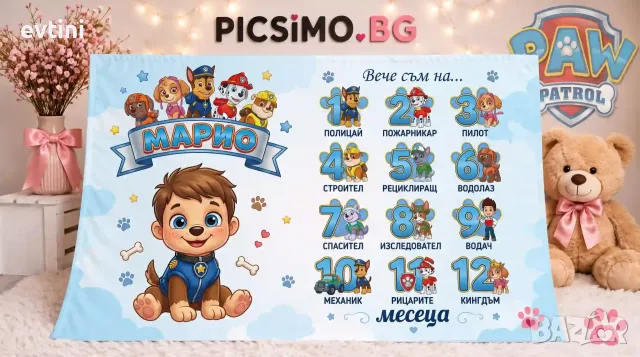 Персонализирано платно за месечинки - Пес Патрул