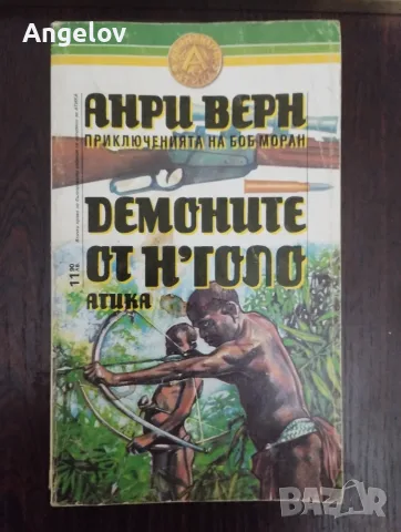 Демоните от Н'Голо !