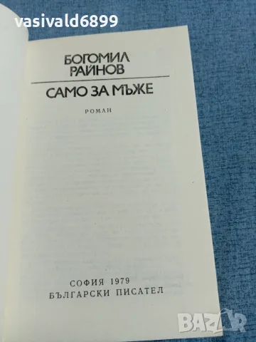 Богомил Райнов - Само за мъже , снимка 4 - Българска литература - 56583992