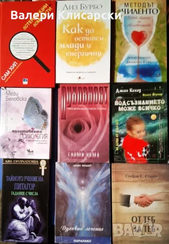 Книги на тема - Себереализация, Духовно усъвършенстване, Езотерика