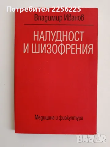 Налудност и шизофрения