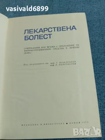 "Лекарствена болест", снимка 4 - Здраве, медицина и спорт - 56668285