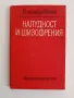 Налудност и шизофрения, снимка 1