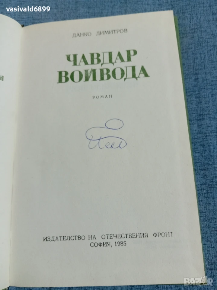 Данко Димитров - Чавдар войвода , снимка 1
