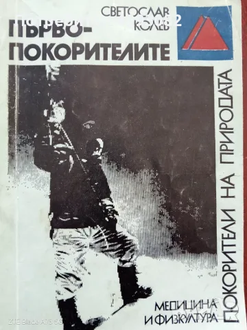 Книга,,Първопокорителите,,Светослав Колев.