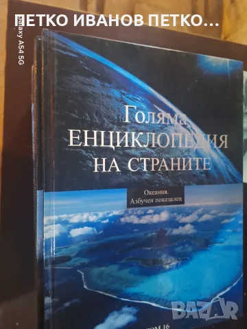 Голям лот енциклопедий, снимка 6 - Енциклопедии, справочници - 56560415