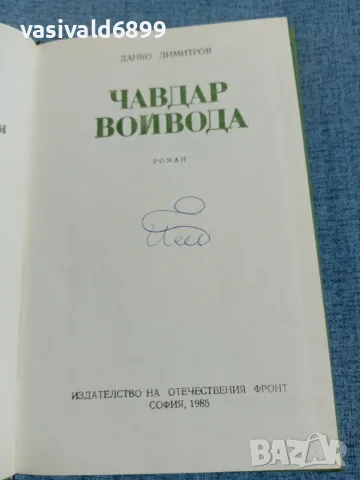 Данко Димитров - Чавдар войвода 
