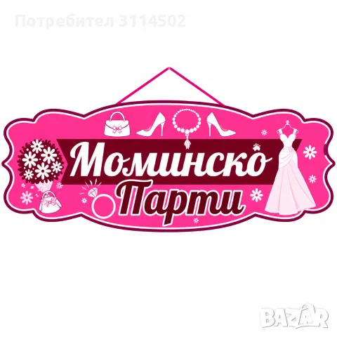 Табела с надпис "Моминско парти", снимка 2 - Декорация - 56725115