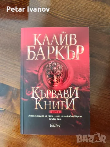 Кървави книги Том 1